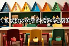 2024中国石油大学(北京)克拉玛依校区录取分数线：新疆最低441分