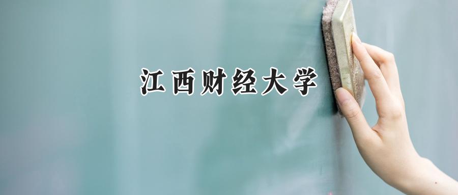 江西财经大学
