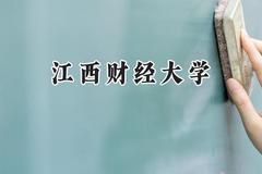 2024江西财经大学录取分数线：江苏最低560分
