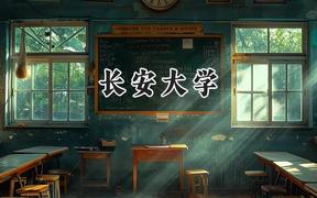 长安大学2024在辽宁录取分数线是多少？最低578分/最高626分