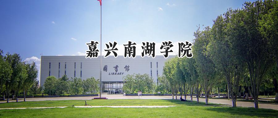 嘉兴南湖学院