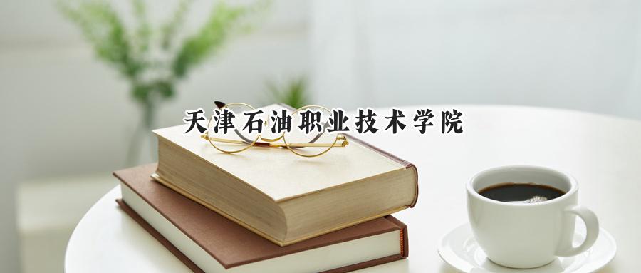 天津石油职业技术学院