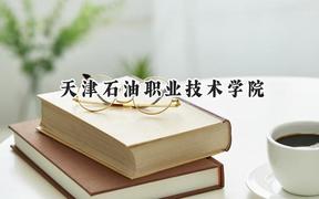2024天津石油职业技术学院录取分数线：宁夏最低351分
