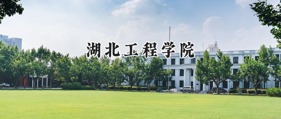 湖北工程学院