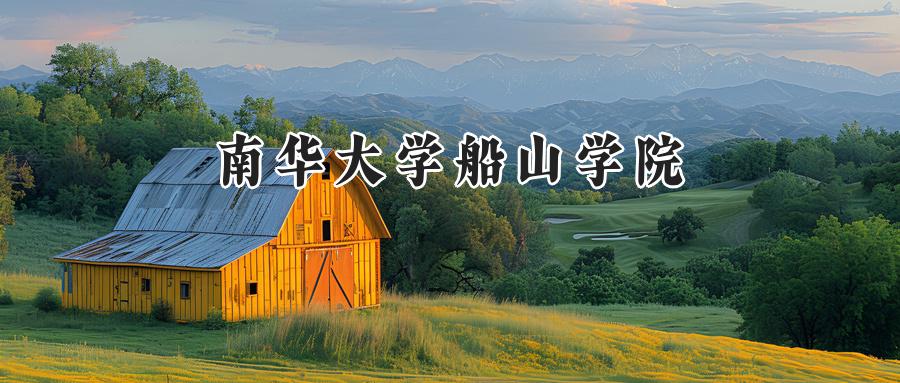 南华大学船山学院