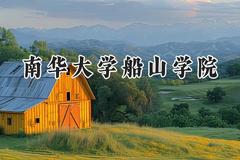 南华大学船山学院2024在江苏录取分数线是多少？最低475分/最高481分