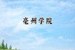 亳州学院2024在山西录取分数线是多少？最低425分/最高457分