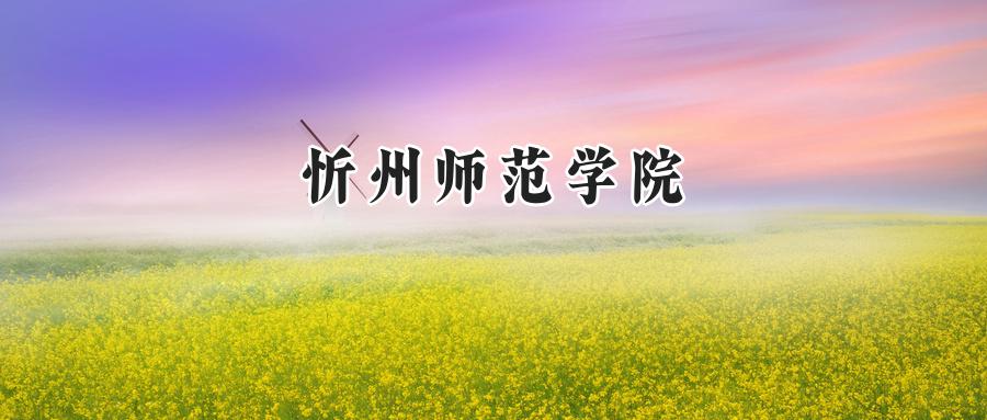2024忻州师范学院录取分数线：天津最低500分-第1张图片-索考网