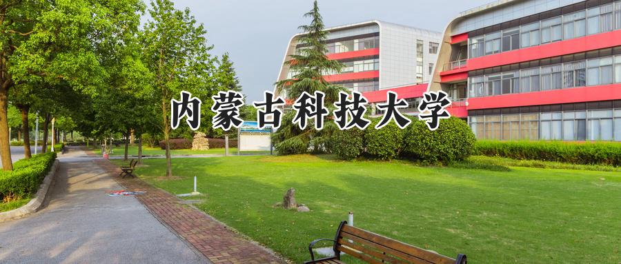 内蒙古科技大学