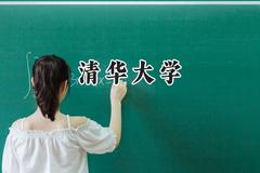 清华大学2024在天津录取分数线是多少？最低679分/最高711分