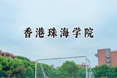 香港珠海学院2024在浙江录取分数线是多少？最低529分/最高578分