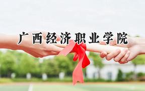 广西经济职业学院2024在山西录取分数线是多少？最低188分/最高213分