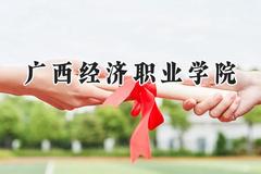 广西经济职业学院2024在山西录取分数线是多少？最低188分/最高213分