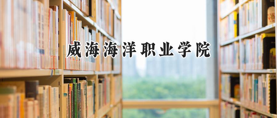 威海海洋职业学院