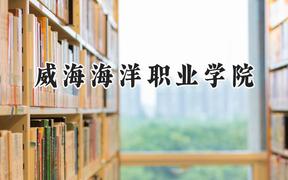 2024威海海洋职业学院录取分数线：江苏最低334分