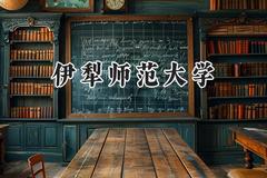 伊犁师范大学2024在辽宁录取分数线是多少？最低447分/最高459分