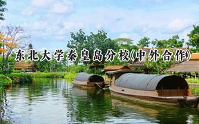 2024東北大學(xué)秦皇島分校(中外合作)錄取分?jǐn)?shù)線：山西最低586分