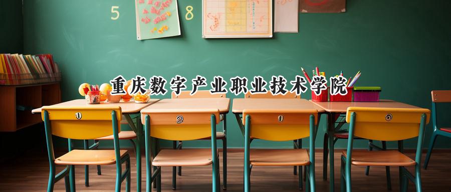 重庆数字产业职业技术学院