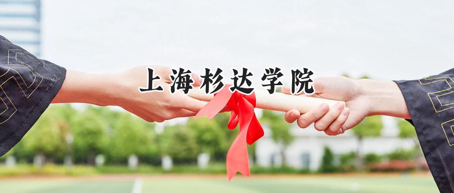上海杉达学院
