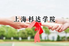 2024上海杉达学院录取分数线：山西最低377分