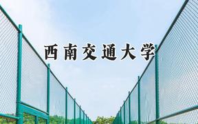 西南交通大学2024在辽宁录取分数线是多少？最低578分/最高646分