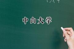 中山大学2024在河北录取分数线是多少？最低610分/最高662分