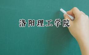 洛阳理工学院2024在江苏录取分数线是多少？最低496分/最高520分