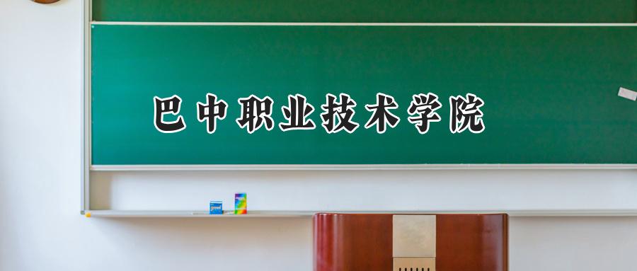 巴中職業(yè)技術(shù)學(xué)院