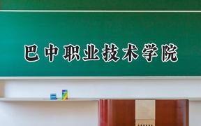 巴中職業(yè)技術(shù)學(xué)院2024在河北錄取分?jǐn)?shù)線是多少？最低261分/最高406分