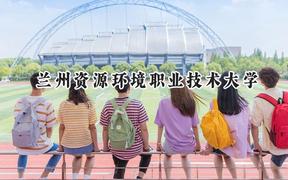 2024兰州资源环境职业技术大学录取分数线：江苏最低414分