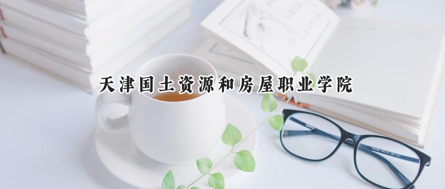 天津国土资源和房屋职业学院