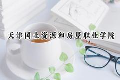 天津国土资源和房屋职业学院2024在内蒙古录取分数线是多少？最低249分/最高336分