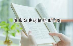 重慶公共運輸職業(yè)學院2024在四川錄取分數(shù)線是多少？最低379分/最高420分