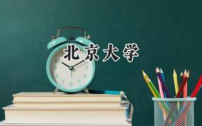 2024北京大學(xué)錄取分?jǐn)?shù)線：新疆最低617分