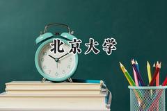 2024北京大学录取分数线：新疆最低617分