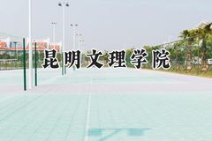 昆明文理学院2024在贵州录取分数线是多少？最低401分/最高490分