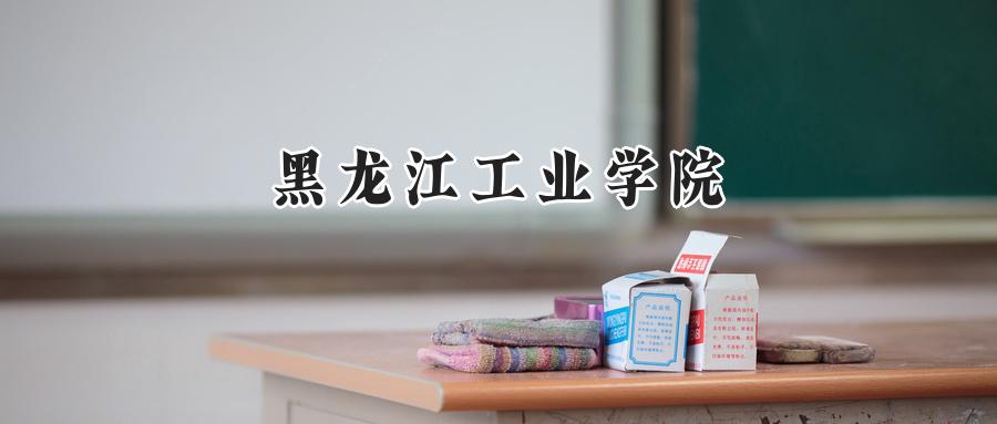 黑龙江工业学院