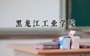 2024黑龙江工业学院录取分数线：山西最低432分