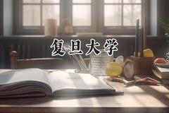 复旦大学2024在山西录取分数线是多少？最低629分/最高686分