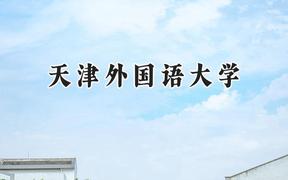 2024天津外国语大学录取分数线：宁夏最低434分