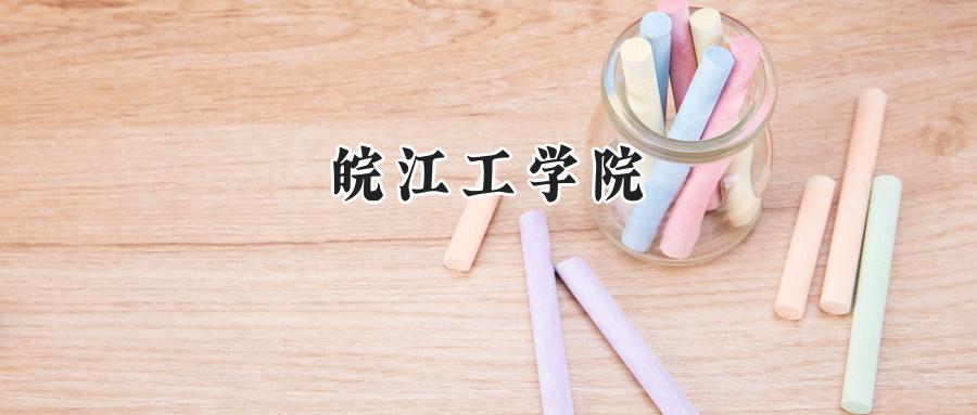 皖江工学院