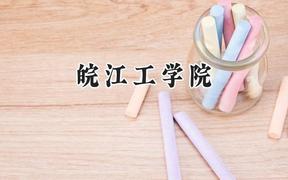 2024皖江工学院录取分数线：山西最低382分