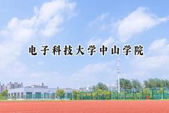 电子科技大学中山学院2024在山西录取分数线是多少？最低402分/最高412分