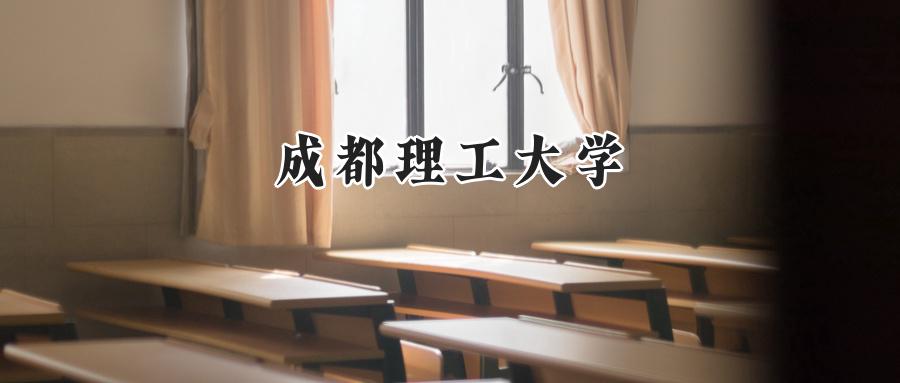 成都理工大学