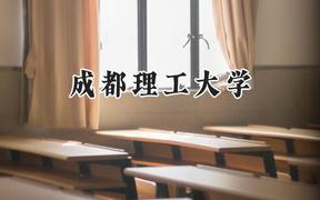 成都理工大学2024在上海录取分数线是多少？最低474分/最高513分
