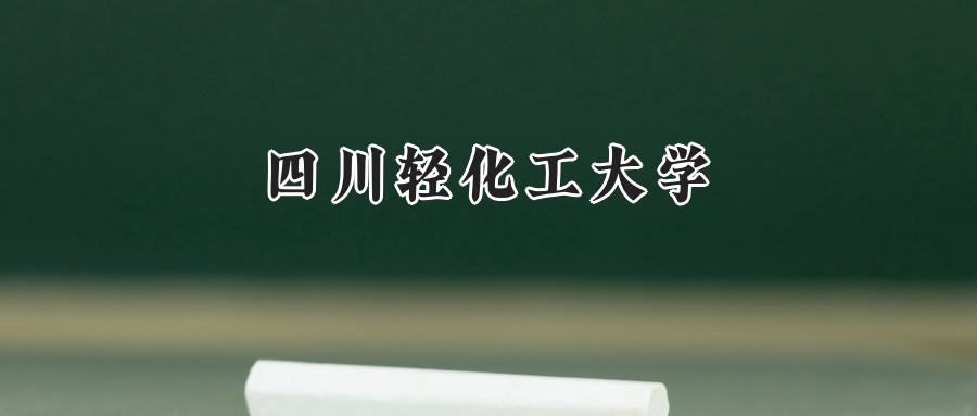 四川轻化工大学