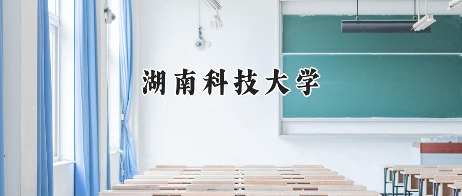 湖南科技大学