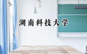 湖南科技大学2024在天津录取分数线是多少？最低533分/最高595分