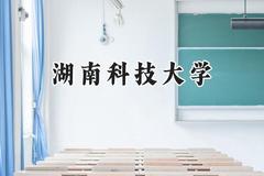 湖南科技大学2024在天津录取分数线是多少？最低533分/最高595分