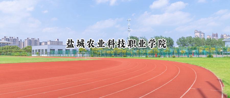 盐城农业科技职业学院